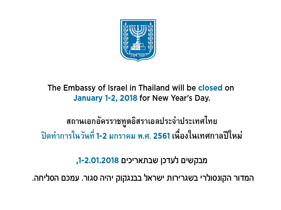 The Embassy of Israel closed on January 1-2, 2018 for New Year's Day